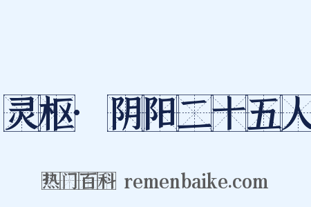 灵枢·阴阳二十五人是什么意思的图片